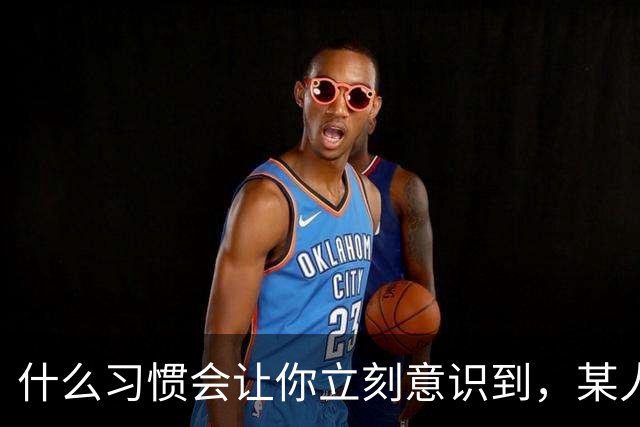 什么习惯会让你立刻意识到，某人是在资源匮乏的家庭中长大？