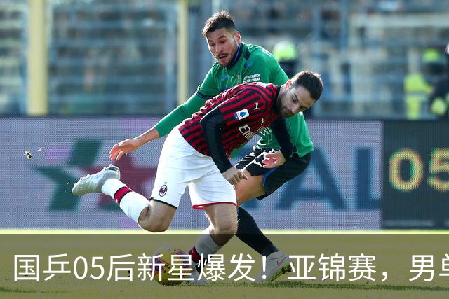 国乒05后新星爆发！亚锦赛，男单8强：国乒3人、日本仅剩张本智和