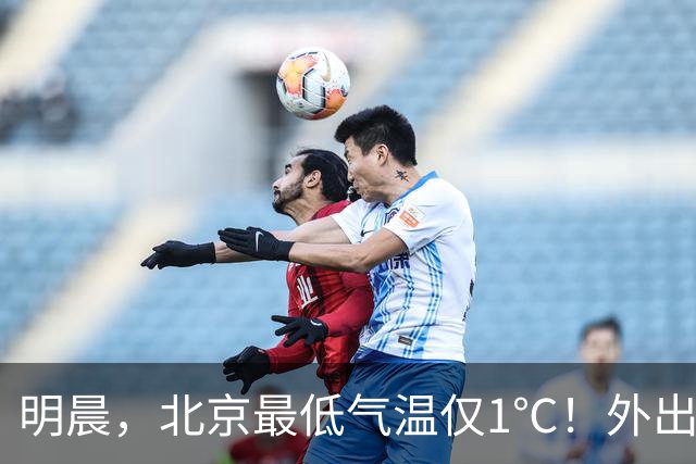 明晨，北京最低气温仅1℃！外出注意保暖