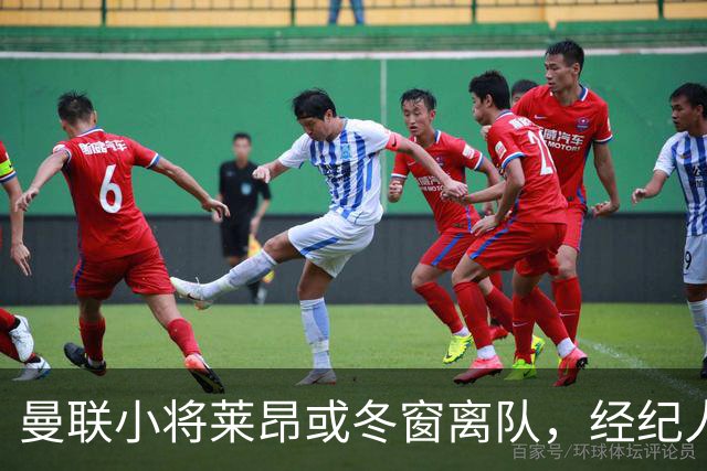 曼联小将莱昂或冬窗离队，经纪人：若无法升入一线队将寻求租借