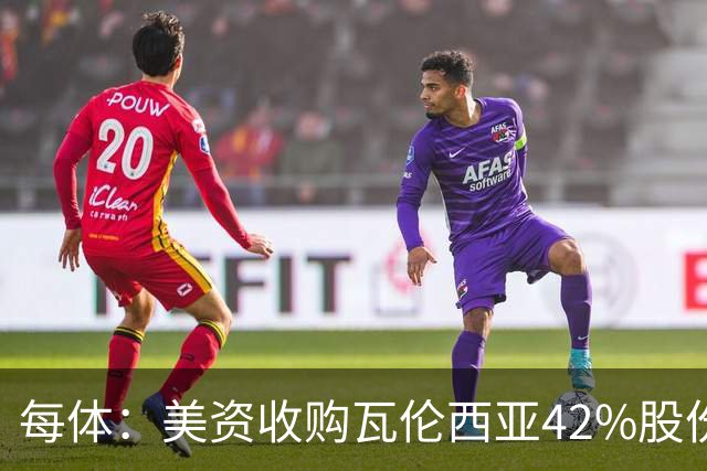 每体：美资收购瓦伦西亚42%股份，彭纳家族重视体育设施建设