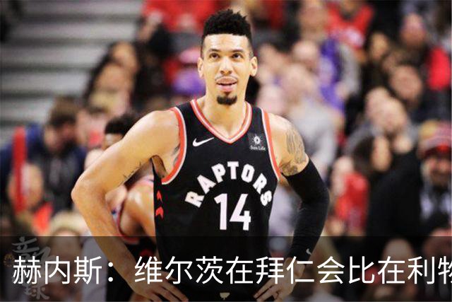 赫内斯：维尔茨在拜仁会比在利物浦踢得好得多；不会再尝试签下他